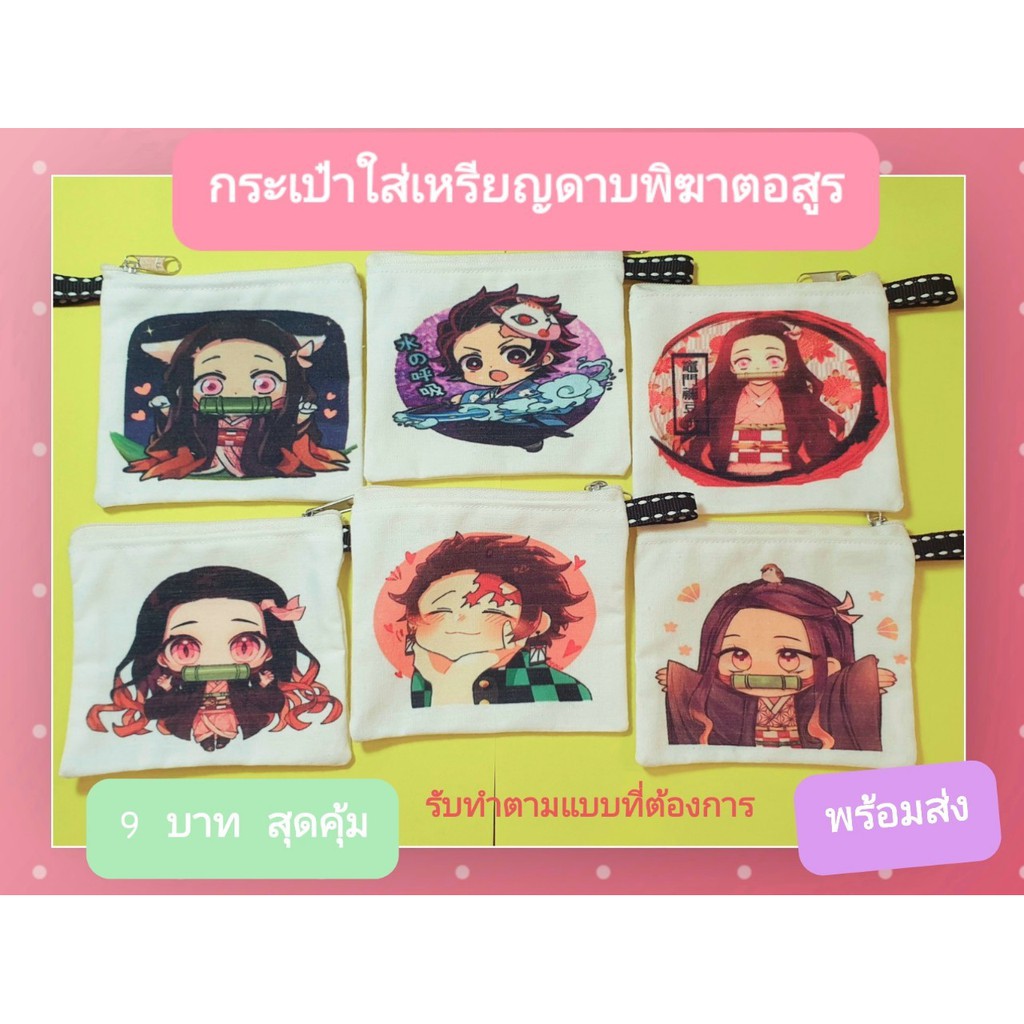 กระเป่าผ้า กระเป๋าใส่เหรียญ น่ารักๆ กระเป๋าสตางค์ใบเล็ก พิมพ์ลายการ์ตูนดาบพิฆาตอสูร สามารถเลือกลายพิมพ์เองได้ มีราคาส่ง