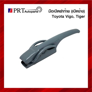 มือเปิดฝาท้าย มือเปิดกระบะท้าย มือเปิดฝาข้าง TOYOTA VIGO/ TIGER โตโยต้า วีโก้ ไทเกอร์ ซ้ายเหมือนขวา 1ชิ้น