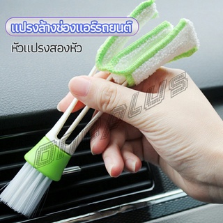 OnePlus แปรงทำสะอาดช่องแอร์ในรถยนต์ แปรงปัดฝุ่น ทำความสะอาด car cleaning brush