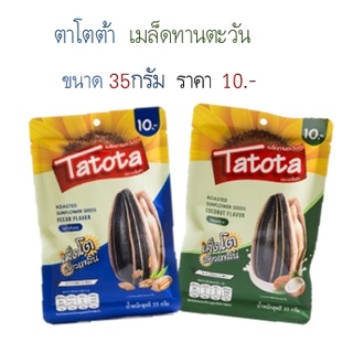 Tatota ตาโตต้า เมล็ดทานตะวันอบ เม็ดโต เคี้ยวเพลิน รสมะพร้าวและรสถั่วพีแคน 35 กรัม