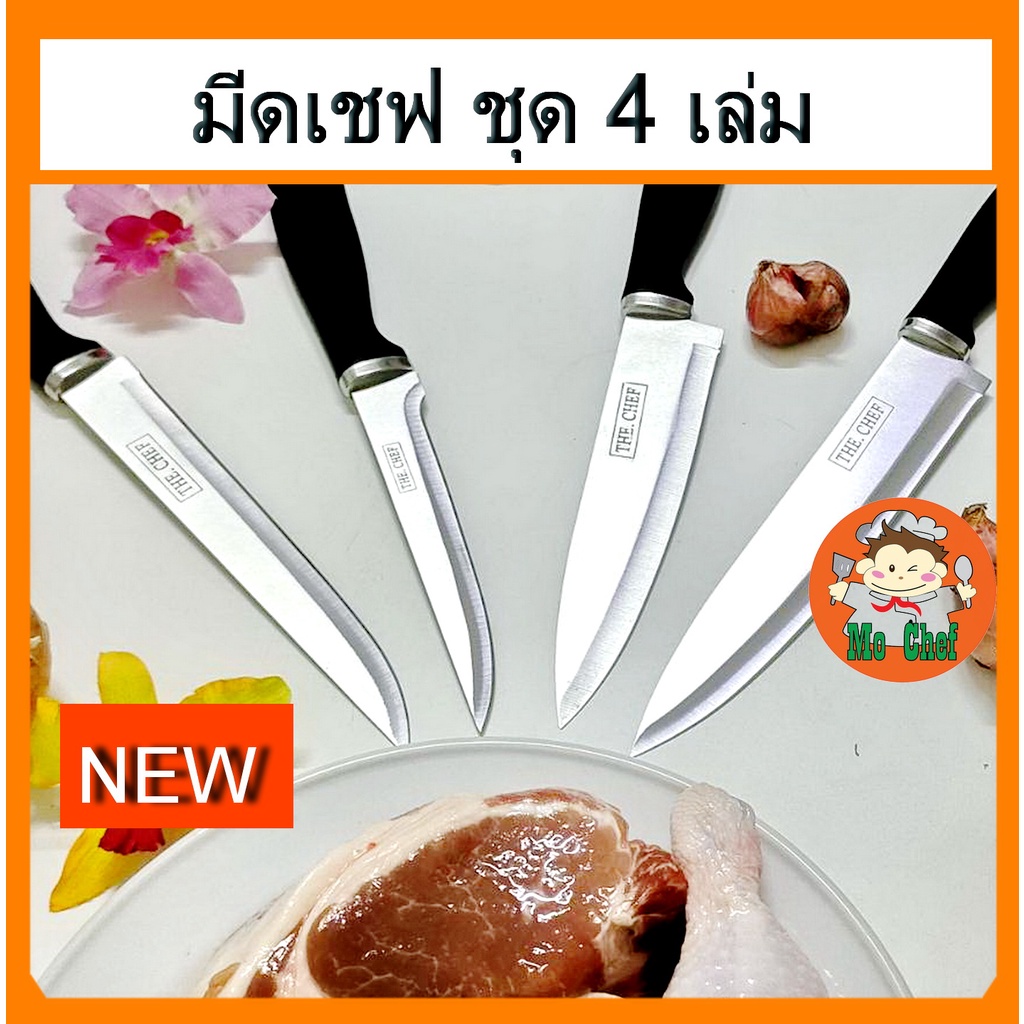 มีดเชฟ มีดทำครัว ชุด 4 เล่ม#เก็บเงินปลายทาง# อาหาร เนื้อสัตว์ หมู ไก่ เนื้อ ปลา ครบ หั่น แล่ ตัดแต่ง งานประเภทเนื้อสัตว์