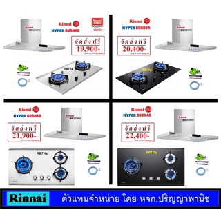 ปริญญาพานิช X รินไน เครื่องดูดควันระบบสัมผัส RHC149ss+ RB72s RB72g RB73tg RB73ts แถมฟรีหัวปรับตัดแก๊สรั่ว สายแก๊สครบชุด