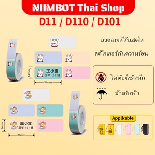 Niimbot สติกเกอร์น่ารักกันน้ำสติ๊กเกอร์กระดาษความร้อน D11/D110/D101 กระดาษตกแต่งเครื่องพิมพ์ฉลาก