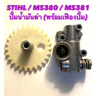 อะไหล่เลื่อยโซ่ STIHL รุ่น MS380 / MS381 ชุด ปั๊มน้ำมัน และ เฟืองปั๊ม ( ปั๊มน้ำมันดำ / ปั๊มน้ำมันโซ่ / น้ำมันเครื่อง )