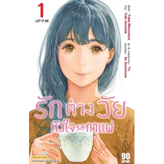 หนังสือการ์ตูน รักต่างวัยหัวใจรสกาแฟ(แยกเล่ม1-ล่าสุด)