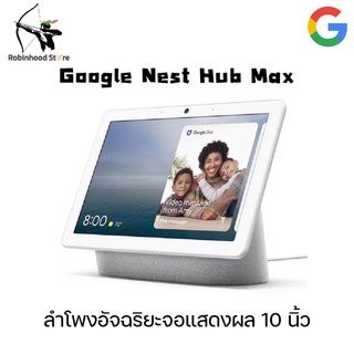 Google Nest Hub Max หน้าจอ 10นิ้ว มาพร้อมกับกล้องวงจรปิด Nest Cam สั่งการผ่าน Google Assistant