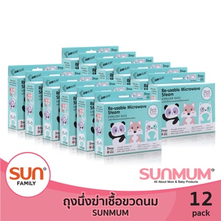 ถุงนึ่งขวดนม  (12 แพ็ค)  ใช้ได้ 20 ครั้ง หนา ทน | SUNMUM