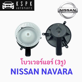 โบวเวอร์แอร์/พัดลมแอร์ นิสสัน นาวาร่า (3รู) NISSAN NAVARA ใหญ่