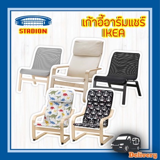 เก้าอี้อาร์มแชร์ อิเกีย เก้าอี้พักผ่อน IKEA