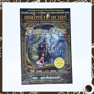 เดลโทร่า เควสท์ เล่ม 1 ตอน บุษราคัมสุดขอบฟ้า