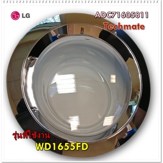 อะไหล่ของแท้/ประตูกระจกเครื่องซักผ้าแอลจี/LG/ADC71605811/Door Assembly/รุ่น WD1655FD