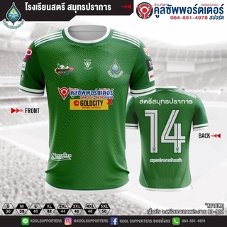 สตรี สมุทรปราการ 💚🤍 เสื้อโรงเรียน