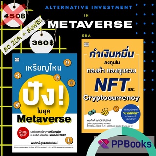 [ลด 20% + ส่งฟรี!!] Investment in Metaverse era