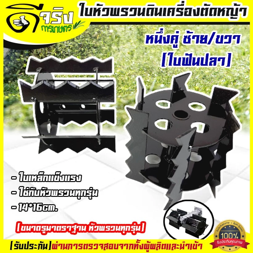 ใบหัวพรวนดิน หัวดายหญ้า ตะกุยดิน (ใบฟันปลา) ใส่กับหัวพรวนตัดหญ้าทุกรุ่น รูมาตราฐาน สินค้ารับประกัน Byดีจริงการเกษตร