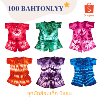 100BAHTONLYY ชุดมัดย้อมเด็ก รุ่นมีแขน - หลากสี (คละลาย)