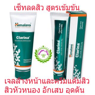 เซ็ท Himalaya Clarina Anti- Acne Face Wash Gel 60 Ml  และ  Clarina Anti- Acne Cream 30 กรัม