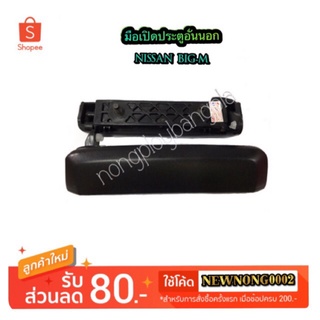 มือเปิดประตูอันนอก  NISSAN/นิสสัน BIG-M/บิ๊กเอ็ม LH/ซ้าย RH/ขวา BY   เฮงยนต์ วรจักร