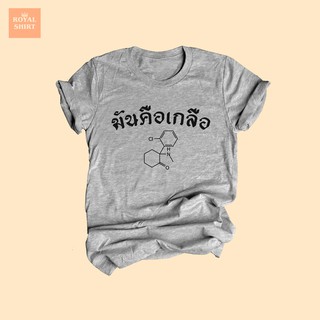 เสื้อยืดลาย มันคือเกลือ โมเลกุลเคตามีน เสื้อแซวการเมือง เสื้อการเมือง ไซส์ S - XXL