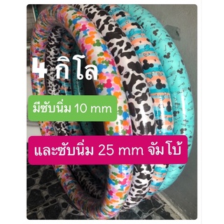 ฮูล่าฮูป🎯4กิโล มีซับนิ่มและจัมโบ้ วงกว้าง 110 cm