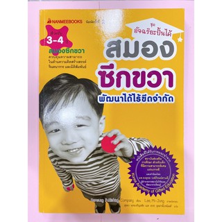 หนังสือชุด อัจฉริยะปั้นได้ สมองซีกขวา พัฒนาได้ไร้ขีดจำกัด