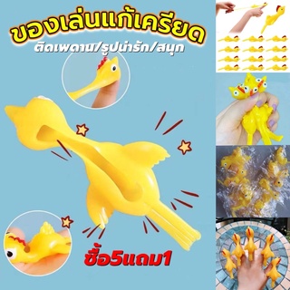 &lt;ซื้อ5แถม1&gt;ของเล่นบีบ ของเล่นแก้เครียด ยืดได้  รูปแบบไก่ ติดเพดาน ติดกำแพง ของเล่นเด็ก แก้เครียด สีเหลือง