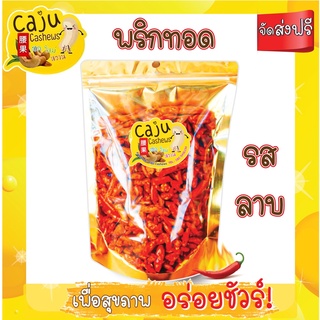 🔥 พริกทอด รสลาบ️เมล็ดใหญ่รสชาติดี 140 กรัม