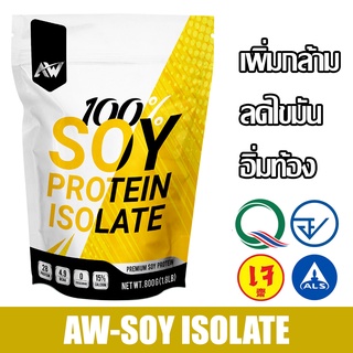 AW-SOY ISOLATE ซอยโปรตีน โปรตีนถั่วเหลือง โปรตีนพืช เวย์ถั่วเหลือง soy protein เพิ่มกล้าม ลดไขมัน สำหรับคนแพ้เวย์โปรตีน