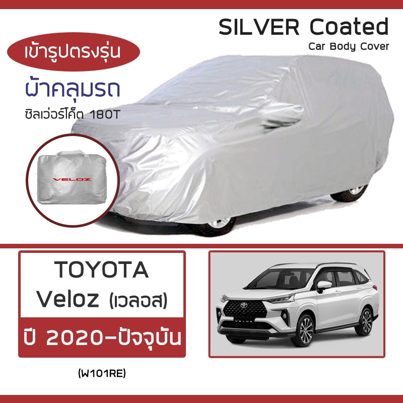 SILVER COAT ผ้าคลุมรถ Veloz ปี 2022-ปัจจุบัน | โตโยต้า เวลอส (W101RE) TOYOTA ซิลเว่อร์โค็ต 180T Car 