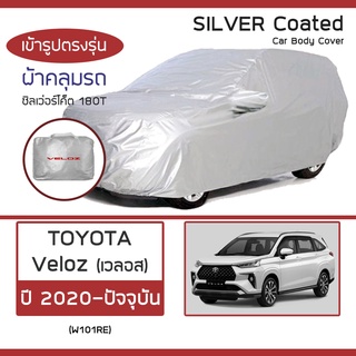 SILVER COAT ผ้าคลุมรถ Veloz ปี 2022-ปัจจุบัน | โตโยต้า เวลอส (W101RE) TOYOTA ซิลเว่อร์โค็ต 180T Car Body Cover |