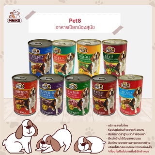 Pet8 อาหารกระป๋องสำหรับสุนัข เพ็ทเอท ขนาด 400 กรัม (MNIKS)