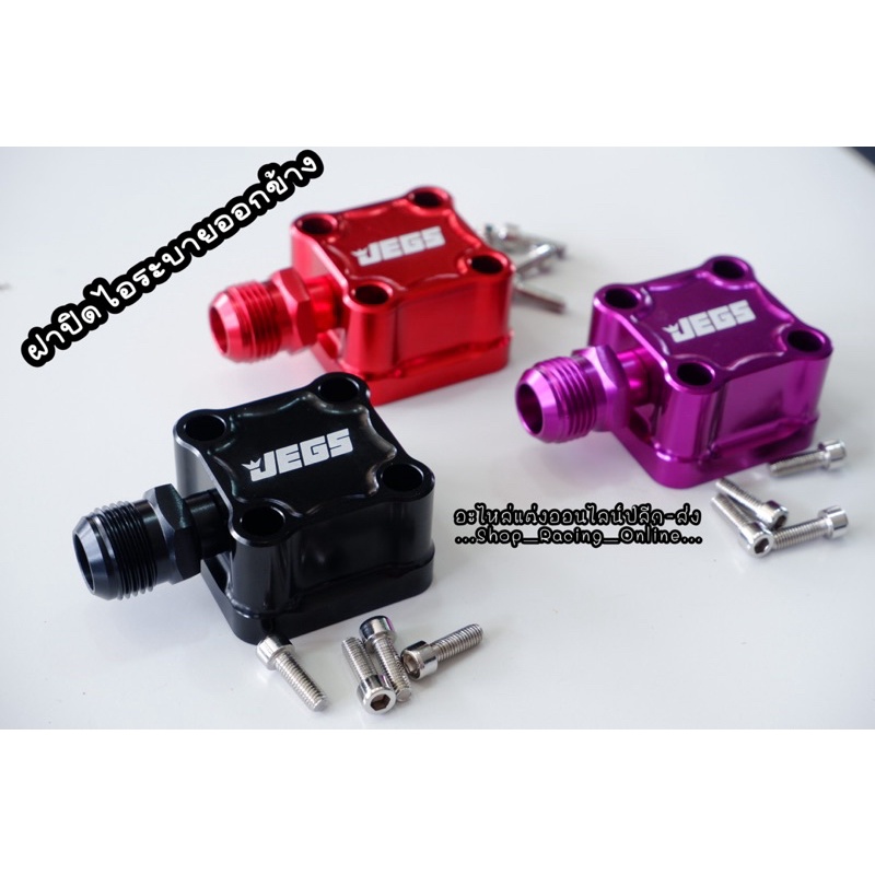ปิดไอระบาย Dmaxเก่า/1.9 / Dmax 2.5/3.0 / 3.0 2020-2022