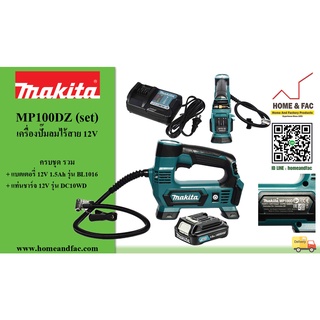 MAKITA MP100DZ (set) ปั๊มลมไร้สาย 12V รวมแบตเตอรี่และแท่นชาร์จ  รับประกัน 6 เดือน ยกเว้น แบตเตอรี่และแท่นชาร์จ