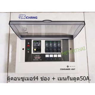 CHANG รุ่น UPR4 ตู้ไฟ 4 ช่อง พร้อมเมนกันดูด 50A RCBO พร้อมไฟสถานะ LED ตู้คอนซูมเมอร์ ช้าง Consumer Plug on พร้อมติดตั้ง