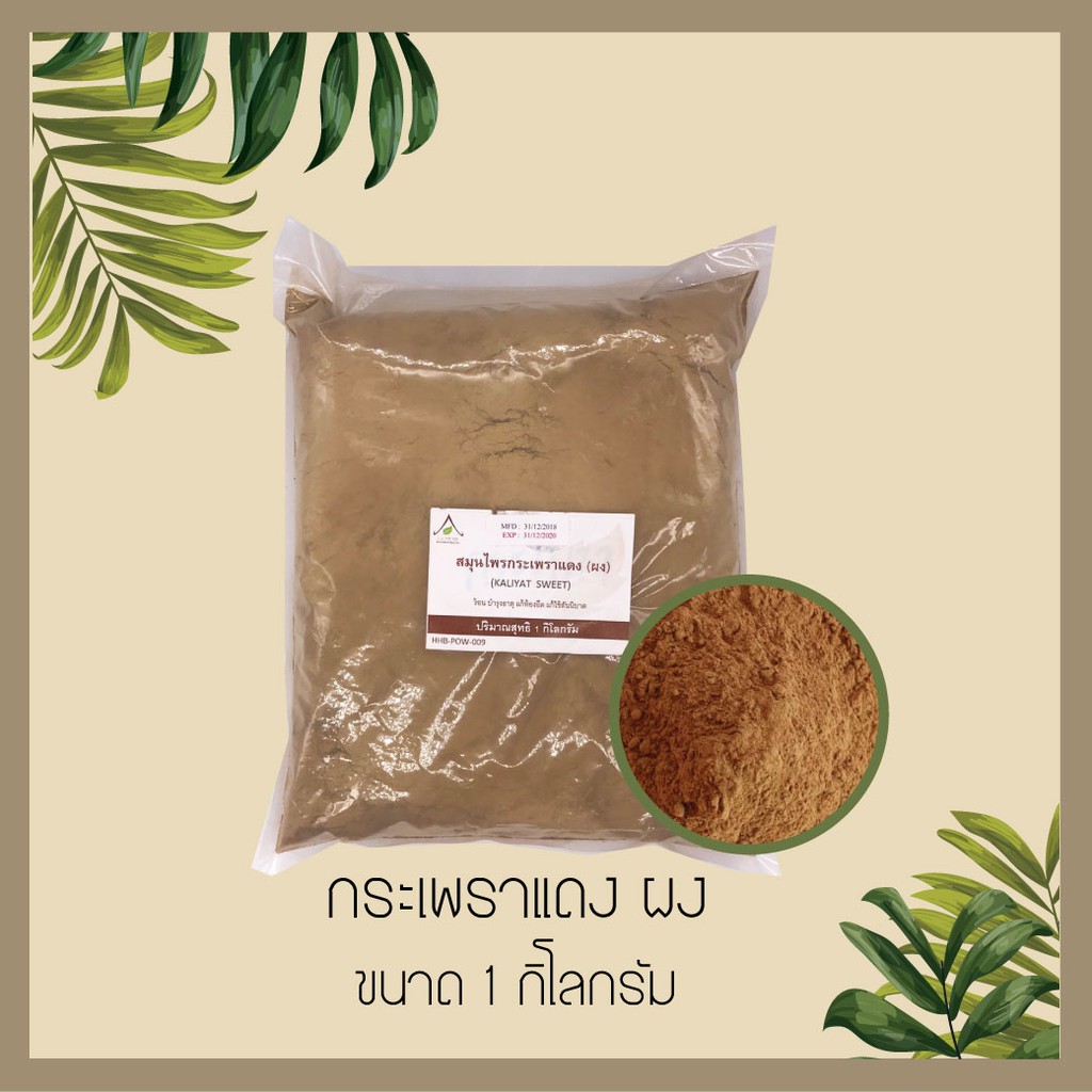 กะเพราแดง 1Kg สมุนไพรบดผง