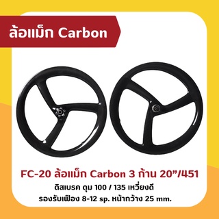 FC-20 ล้อแม็ก Carbon 3 ก้าน 20”/451