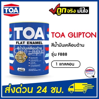 TOA สีน้ำมันเคลือบด้าน GLIPTION รุ่น F888 สีดำด้าน ขนาด 1 แกลลอน