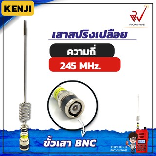 เสาวิทยุสื่อสาร เสาสปริงเปลือย Kenji ความถี่ย่าน 245 MHz สีเงิน ขั้ว BNC อุปกรณ์วิทยุสื่อสาร วิทยุสื่อสาร