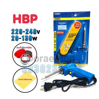 HBP 20-130w 220-240v +ตะกั่ว2เมตร+ฟลักแดง+ฟองน้ำเช็ดหัวแร้ง หัวเเร้งบัดกรี