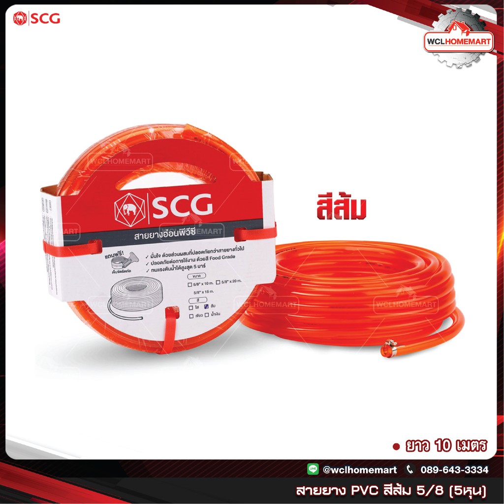 SCG สายยาง แฟนซี พีวีซี 5/8"(5หุน) ยาว 10 เมตร เอสซีจี (สีส้ม)