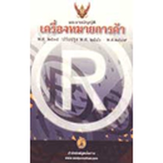 พระราชบัญญัติเครื่องหมายการค้า พ.ศ.2535 ปรับปรุง พ.ศ.2559