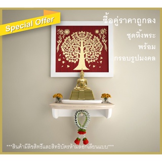 หิ้งพระติดผนัง พร้อมกรอบรูปมงคลสีขาว Promotion ชุดคู่หิ้งพระ30