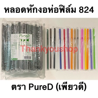 หลอดหักงอ8mm 824 ห่อฟิล์ม ตราPure D เพียวดี หลอดดูดน้ำ หลอดงอ หลอด8mm เขียว น้ำตาล ดำ คละสี แดง น้ำเงิน ขาว ทองเงิน