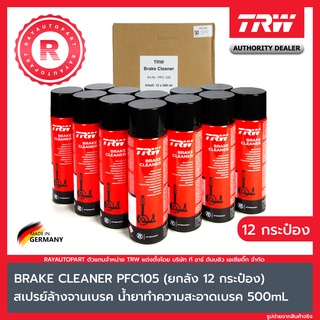 (ยกลัง 12 กระป๋อง) TRW BRAKE CLEANER สเปรย์ล้างจานเบรค น้ำยาล้างจานเบรคเอนกประสงค์ สเปย์ล้างระบบเบรค PFC105 500ml BREAK