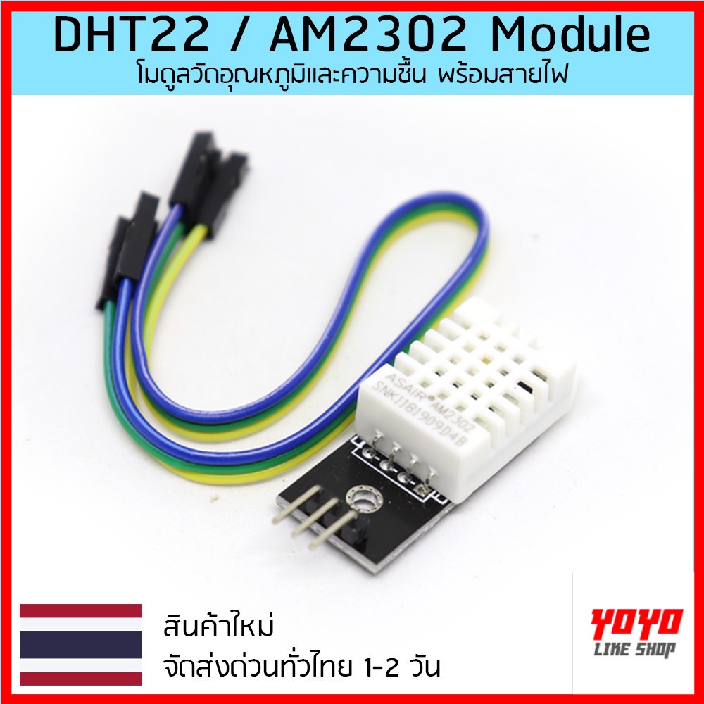 DHT22 เซ็นเซอร์วัดอุณหภูมิและความชื้น Humidity sensor module Arduino
