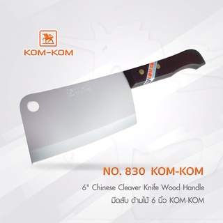 KOMKOM 830  มีดสับ ด้ามไม้ 6 นิ้ว มีดคมคม