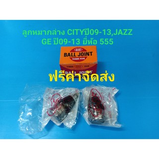 (ฟรีค่าจัดส่ง,ราคาต่อคู่)ลูกหมากล่าง HONDA CITYปี09-13,JAZZ GEปี09-13 ยี่ห้อ555