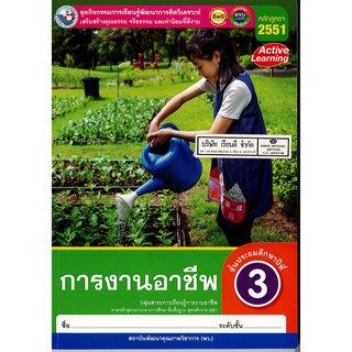 ชุดกิจกรรมฯ การงานอาชีพ ป.3 พ.ว./66.-/8854515698717