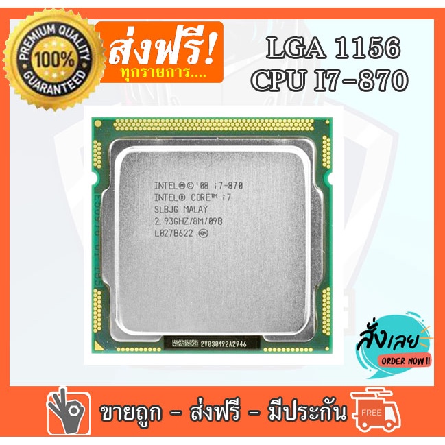 CPU โปรเซสเซอร์ Intel® Core™  i7-870 (แคช 8M, 2.93 GHz) LGA 1156 มือสอง ใช้งานได้ปกติ  มือสอง  ถอดจากเครื่องมีแต่ cpu ให้ไม่มีพัดลม