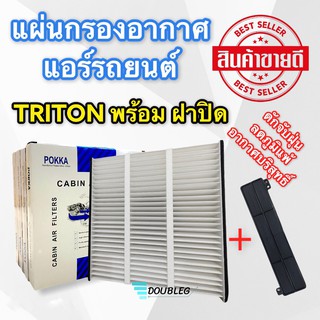 ฟิลเตอร์แอร์ กรองแอร์ MITSUBISHI TRITON  ปี 2005-2014 พร้อมฝาปิด