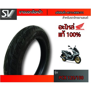 ยางนอกล้อหน้า PCX 125 - 150 แบบไม่มียางใน DUNLOP 90/90-14 ยางแท้จากฮอนด้า KWN